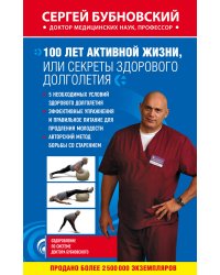 100 лет активной жизни, или Секреты здорового долголетия