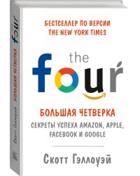 Большая четверка. Секреты успеха Amazon, Apple, Facebook и Google
