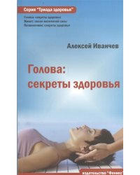 Голова: секреты здоровья