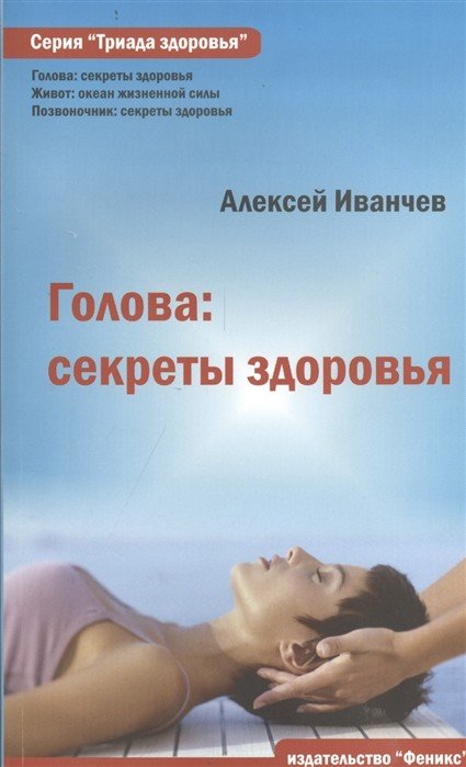 Голова: секреты здоровья