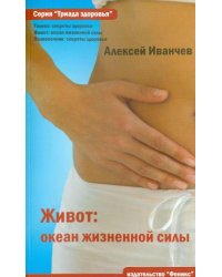 Живот: океан жизненной силы