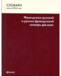 Французско-русский и русско-французский словарь для всех