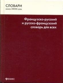 Французско-русский и русско-французский словарь для всех