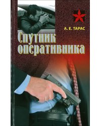 Спутник оперативника