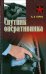Обложка книги «Спутник оперативника» — Тарас А.Е., ISBN 9789851847736