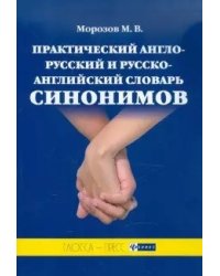 Практический англо-русский и русско-английский словарь синонимов