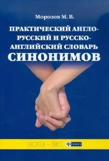 Практический англо-русский и русско-английский словарь синонимов