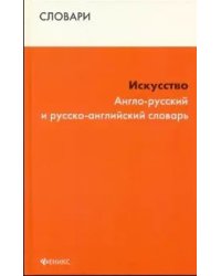 Искусство. Англо-русский и русско-английский словарь