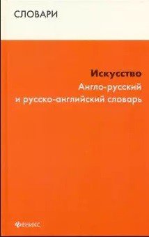 Искусство. Англо-русский и русско-английский словарь