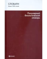 Популярный биологический словарь