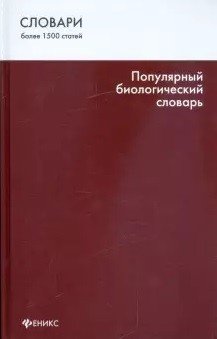 Популярный биологический словарь