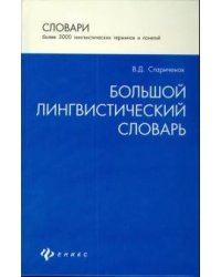 Большой лингвистический словарь