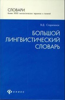 Большой лингвистический словарь