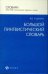 Большой лингвистический словарь