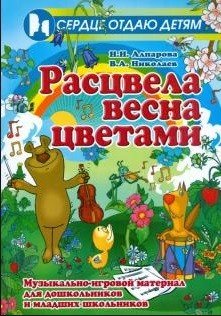 Расцвела весна цветами. Музыкально-игровой материал для дошкольников и младших школьников