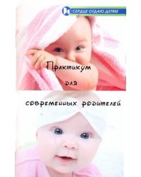 Практикум для современных родителей. Как понять малыша от рождения до трех лет