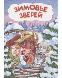 Зимовье зверей