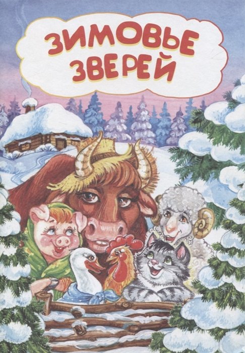 Обложка книги «Зимовье зверей», ISBN 9785705757794
