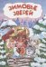 Обложка книги «Зимовье зверей», ISBN 9785705757794