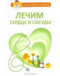 Лечим сердце и сосуды