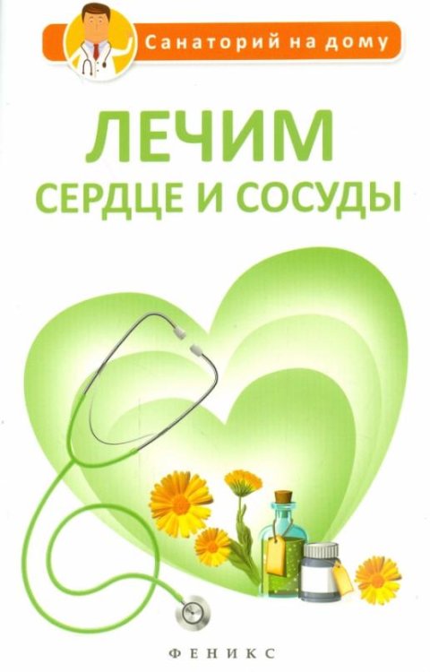 Лечим сердце и сосуды