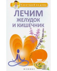 Лечим желудок и кишечник