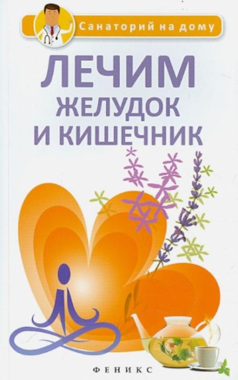 Лечим желудок и кишечник