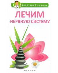 Лечим нервную систему