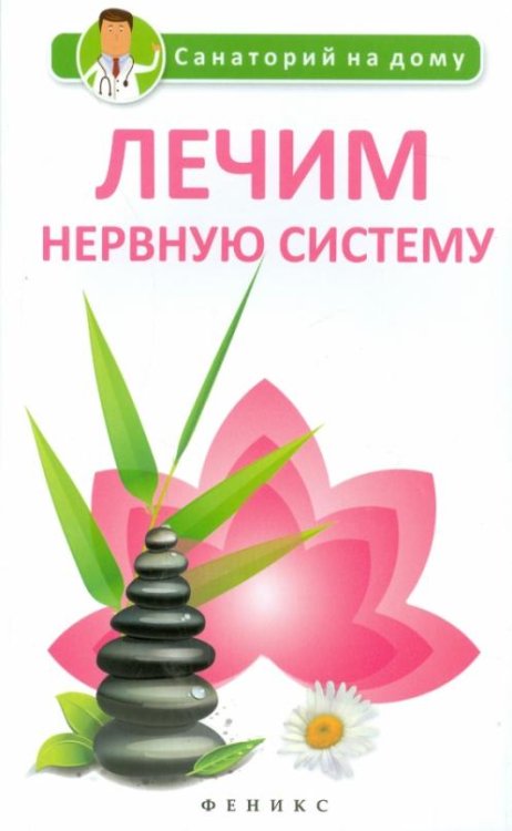 Лечим нервную систему