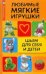Любимые мягкие игрушки. Шьем для себя и детей