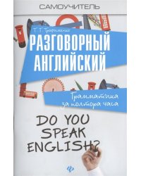 Разговорный английский. Грамматика за полтора часа