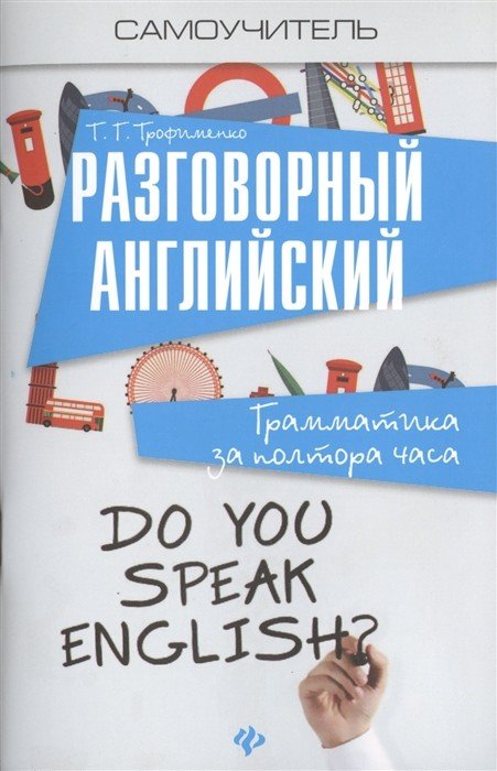 Разговорный английский. Грамматика за полтора часа