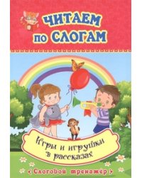 Игры и игрушки в рассказах. Слоговой тренажёр