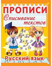 Русский язык. Прописи. Списывание текстов