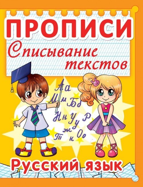 Русский язык. Прописи. Списывание текстов