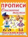 Русский язык. Прописи. Списывание текстов