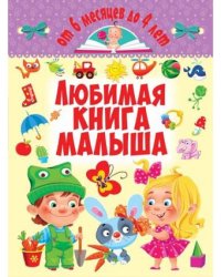 От 6 месяцев до 4 лет. Любимая книга малыша