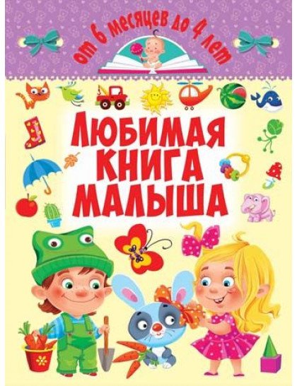 От 6 месяцев до 4 лет. Любимая книга малыша