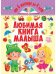 От 6 месяцев до 4 лет. Любимая книга малыша