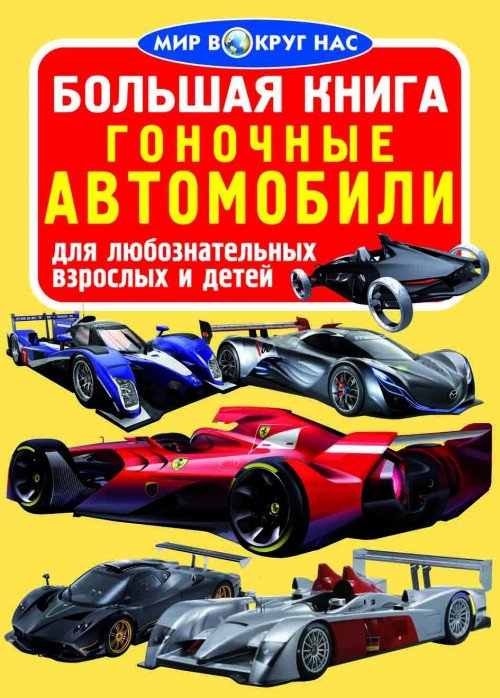 Мир вокруг нас Большая книга. Гоночные автомобили