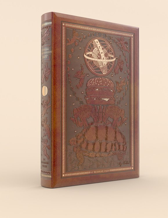 Обложка книги «Бренды, изменившие мир» — Мусалов А., Тараненко О., ISBN 9785699641550