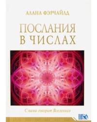 Послания в числах. С нами говорит Вселенная