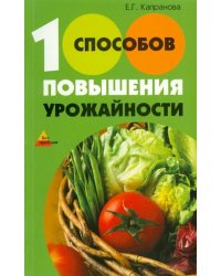 100 способов повышения урожайности