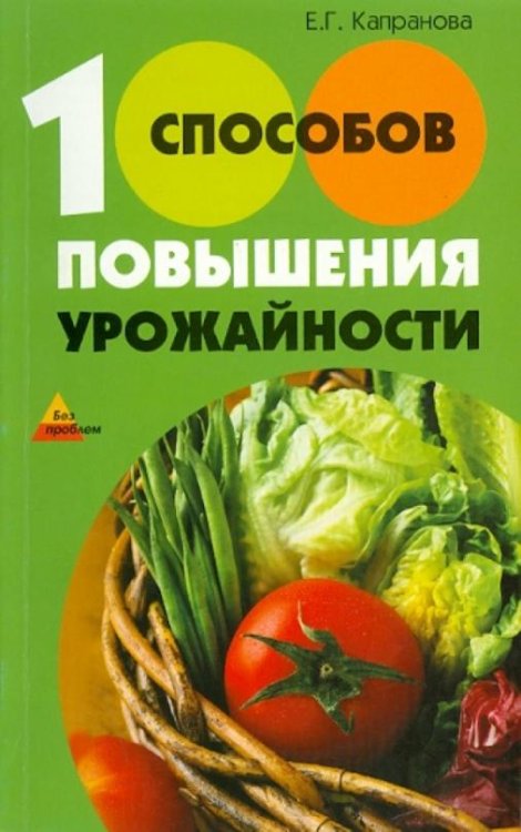 100 способов повышения урожайности