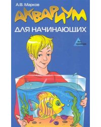 Аквариум для начинающих
