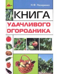 Книга удачливого огородника