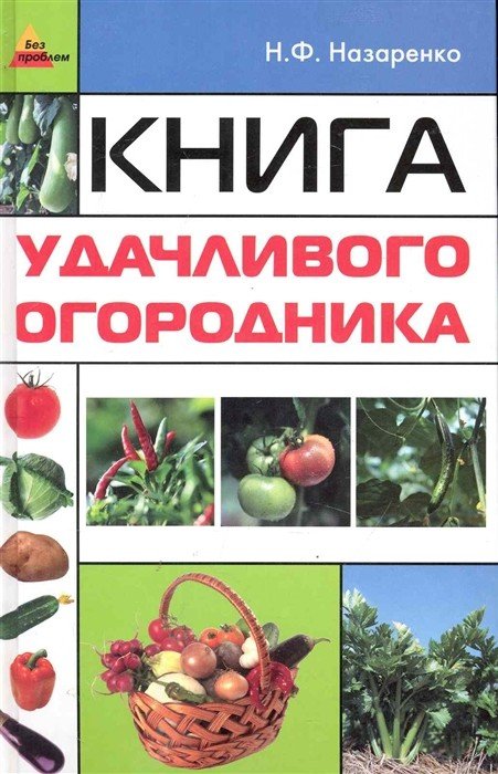 Книга удачливого огородника