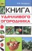 Книга удачливого огородника