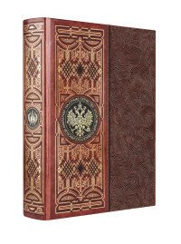 Дорогие книги. Коллекция "РИБ" На страже Отечества. Уголовный розыск Российской империи