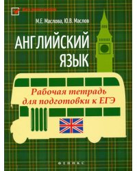 Английский язык. Рабочая тетрадь для подготовки к ЕГЭ